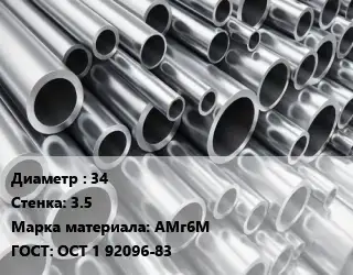 Труба алюминиевая 34 s=3.5 Марка: АМг6М ГОСТ: ОСТ 1 92096-83